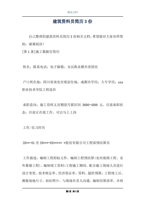 建筑资料员简历3份