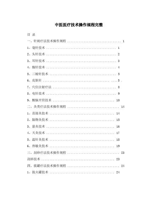 中医医疗技术操作规范