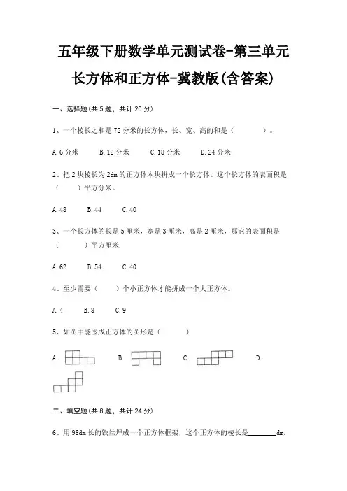 五年级下册数学单元测试卷-第三单元 长方体和正方体-冀教版(含答案)