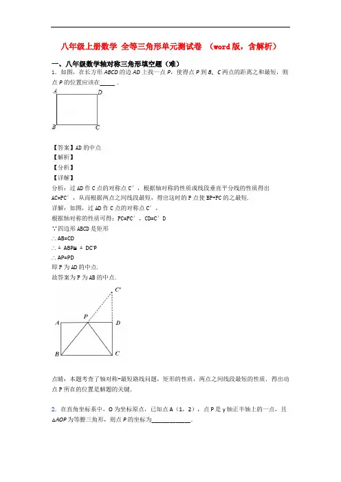 八年级上册数学 全等三角形单元测试卷 (word版,含解析)