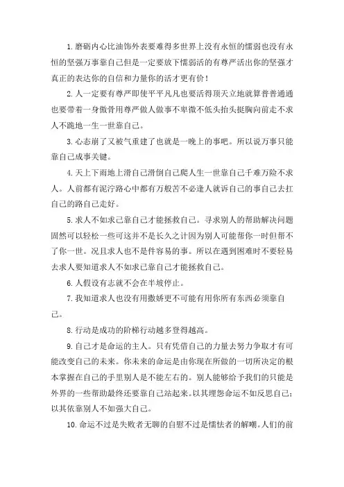 关于凡事靠自己的说说励志 靠自己才最可靠的句子