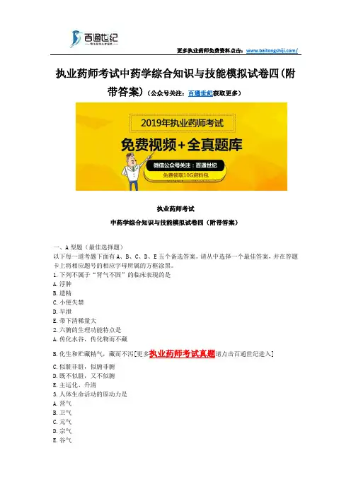 执业药师考试中药学综合知识与技能模拟试卷四(附带答案)