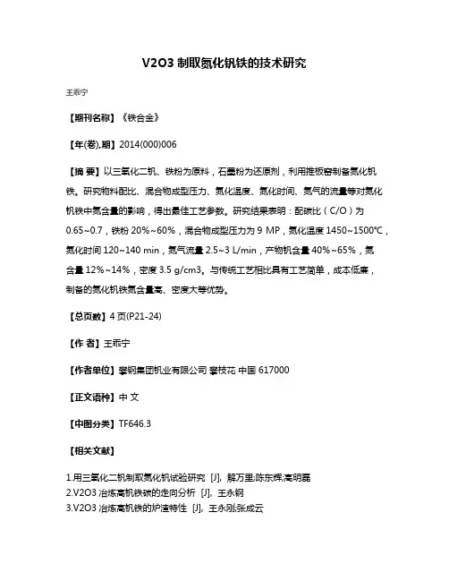 V2O3制取氮化钒铁的技术研究
