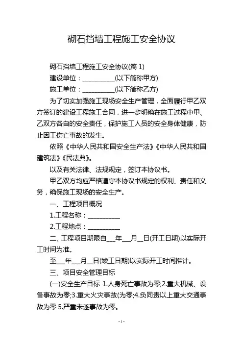 砌石挡墙工程施工安全协议