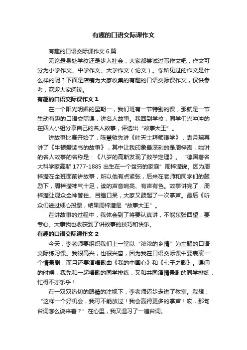 有趣的口语交际课作文