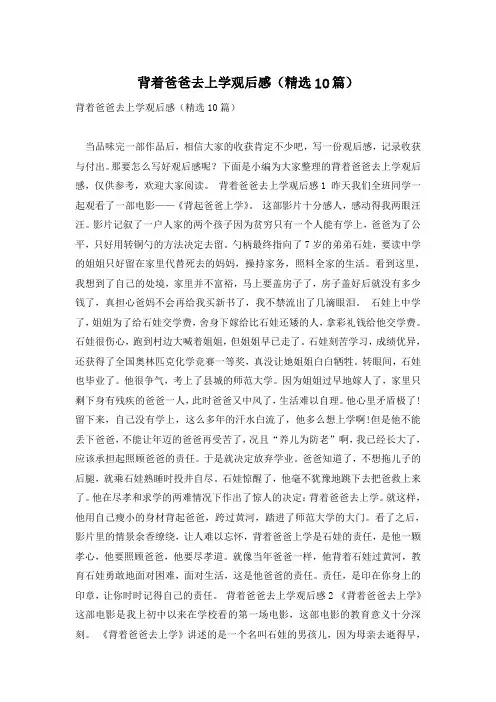 背着爸爸去上学观后感(精选10篇)