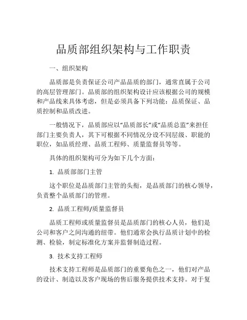 品质部组织架构与工作职责