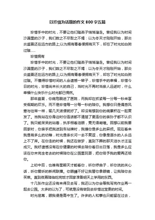 以珍惜为话题的作文800字五篇