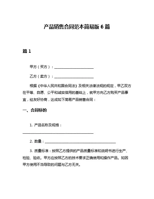 产品销售合同范本简易版6篇