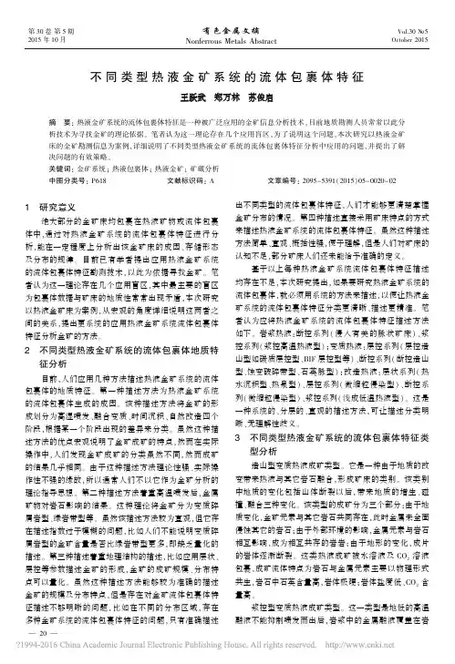 不同类型热液金矿系统的流体包裹体特征