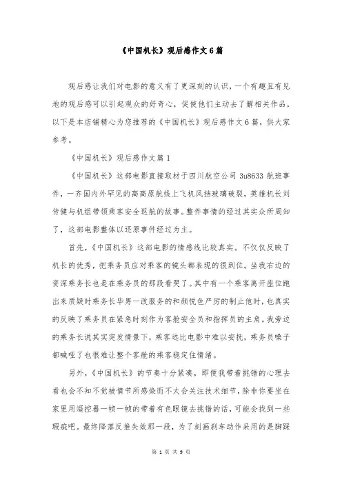 《中国机长》观后感作文6篇
