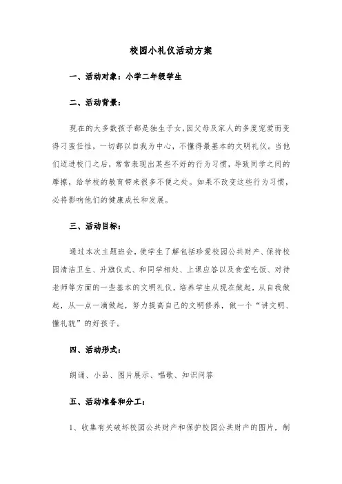 校园小礼仪活动方案（3篇）