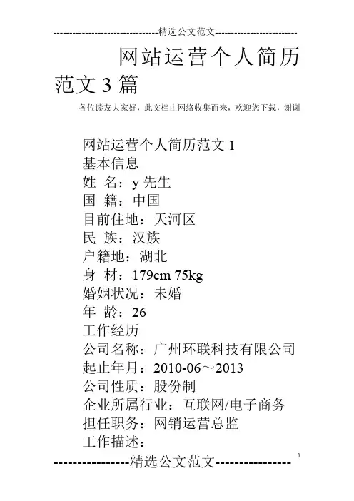 网站运营个人简历范文3篇
