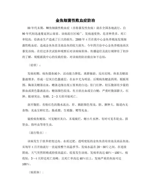 金鱼细菌性败血症防治