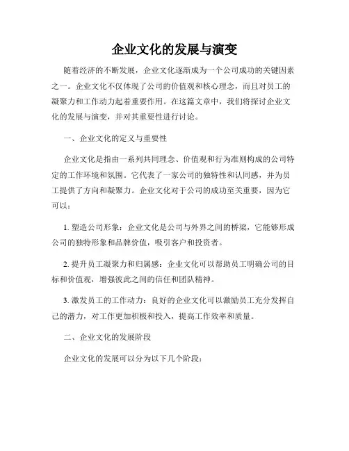 企业文化的发展与演变