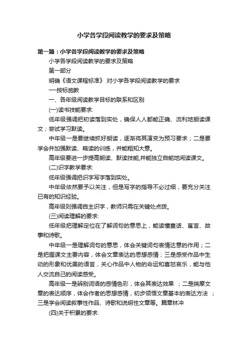 小学各学段阅读教学的要求及策略
