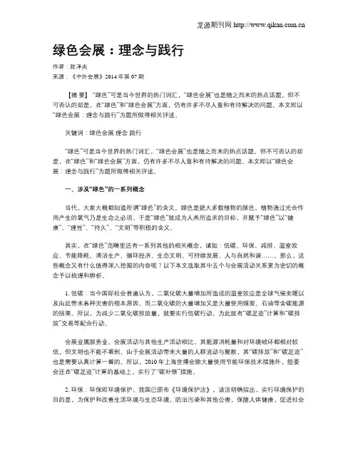 绿色会展：理念与践行