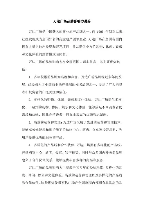 万达广场品牌影响力说辞