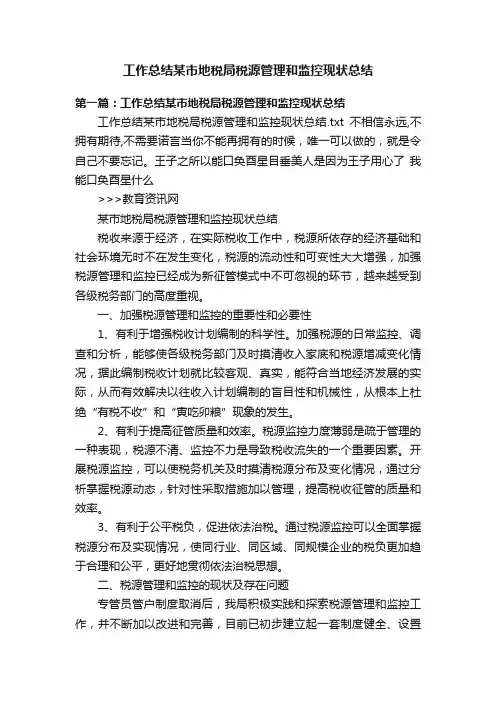 工作总结某市地税局税源管理和监控现状总结