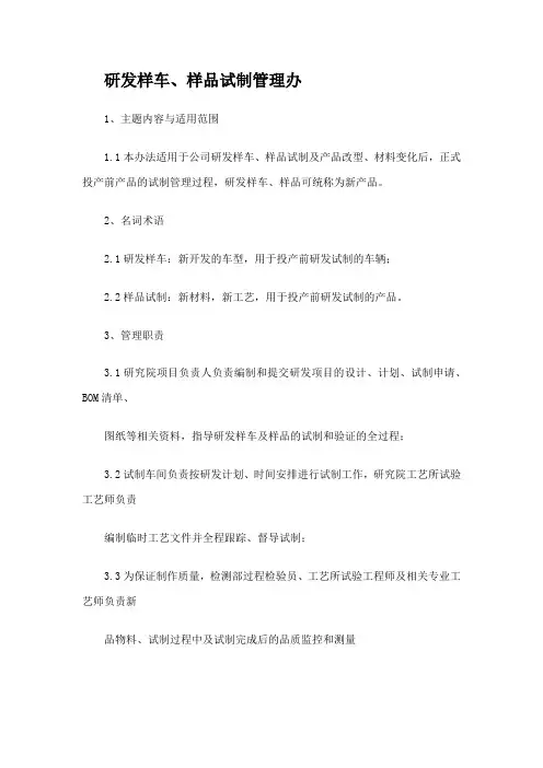 研发样车、样品试制管理办法