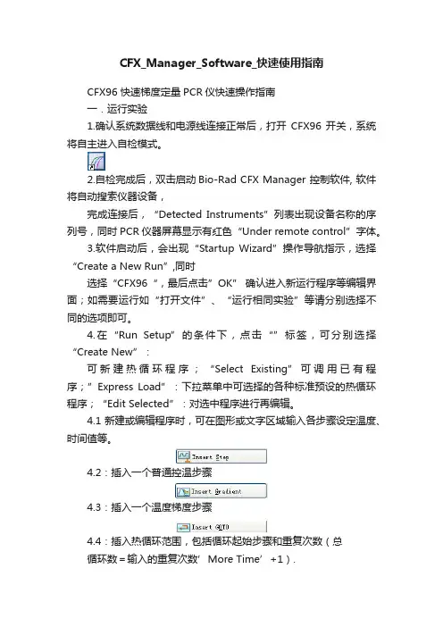 CFX_Manager_Software_快速使用指南