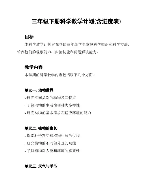三年级下册科学教学计划(含进度表)