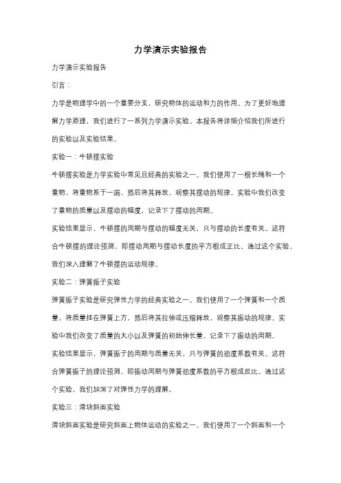 力学演示实验报告