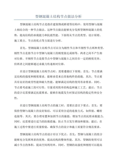 型钢混凝土结构节点做法分析