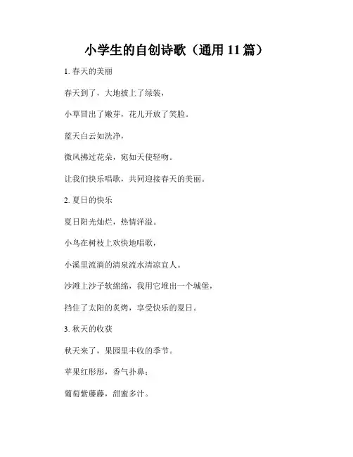 小学生的自创诗歌(通用11篇)