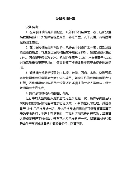 设备换油标准
