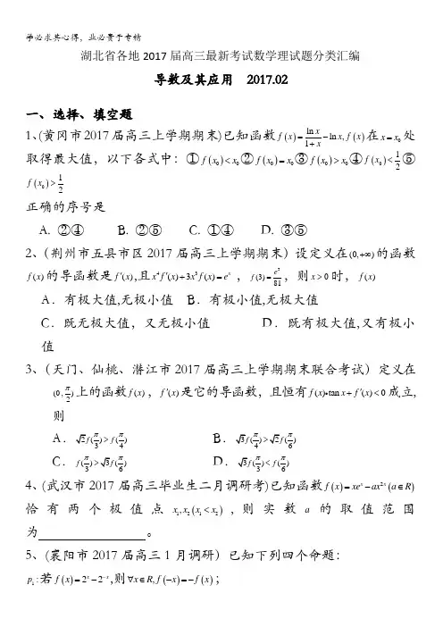 湖北省各地2017届高三最新考试数学理试题分类汇编：导数及其应用含答案