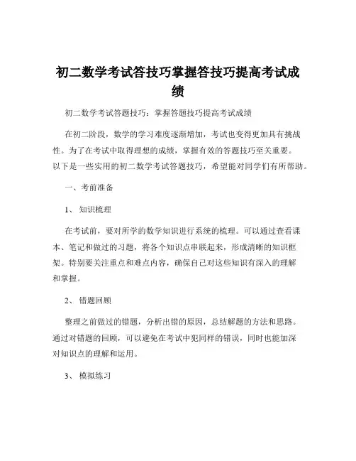 初二数学考试答技巧掌握答技巧提高考试成绩