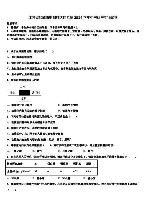 江苏省盐城市射阳县达标名校2024届中考联考生物试卷含解析