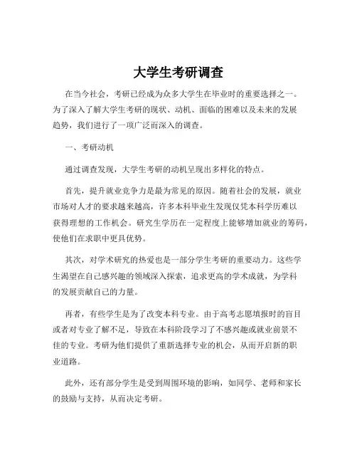 大学生考研调查