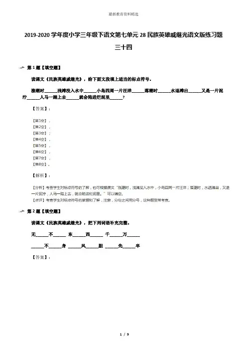 2019-2020学年度小学三年级下语文第七单元28民族英雄戚继光语文版练习题三十四