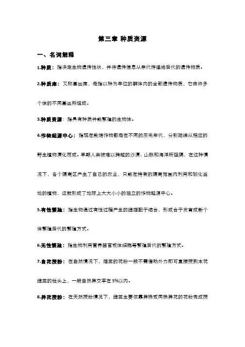园艺植物育种学(3.9)--园艺植物的种质资源