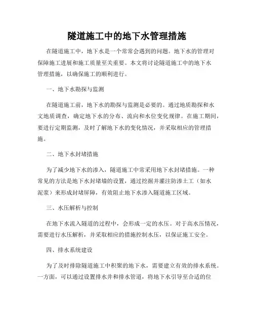 隧道施工中的地下水管理措施