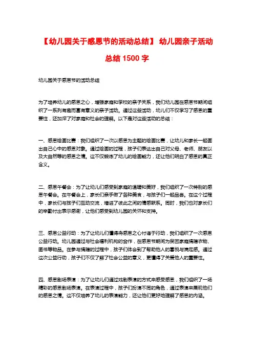 【幼儿园关于感恩节的活动总结】 幼儿园亲子活动总结1500字