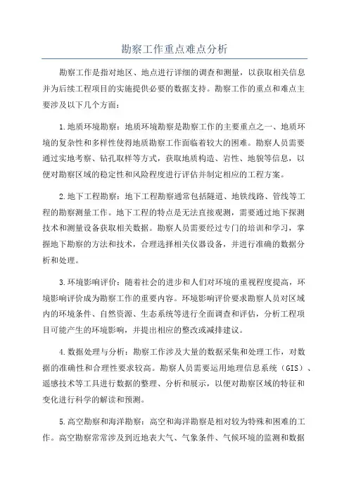 勘察工作重点难点分析