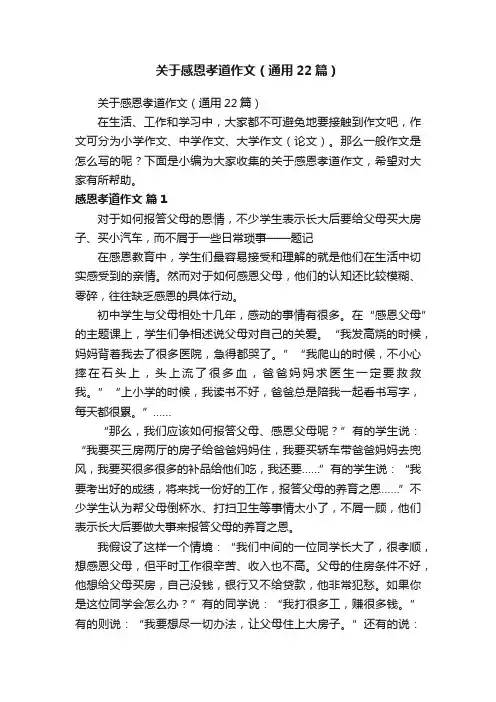 关于感恩孝道作文（通用22篇）