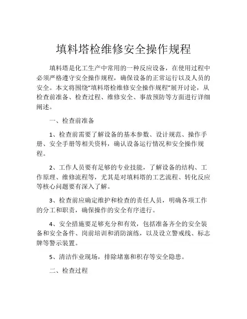 填料塔检维修安全操作规程