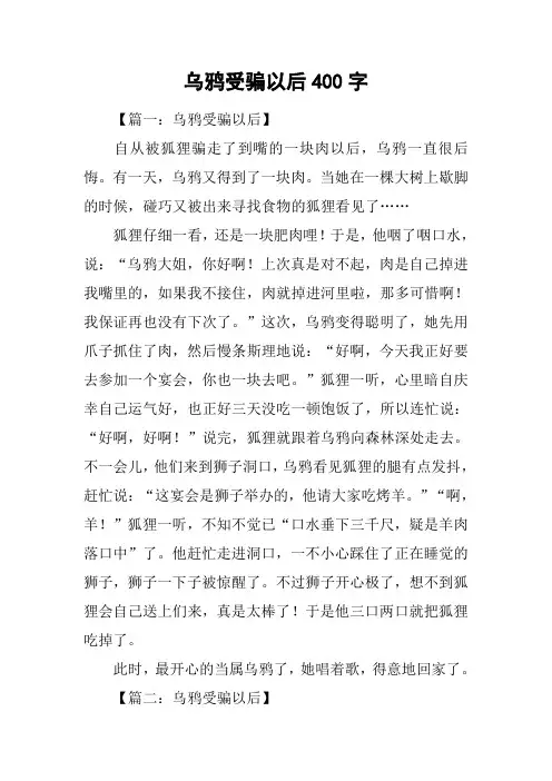 乌鸦受骗以后400字