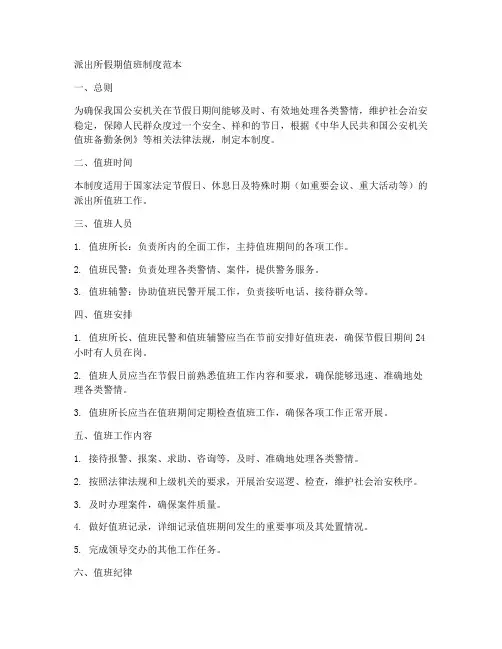 派出所假期值班制度范本