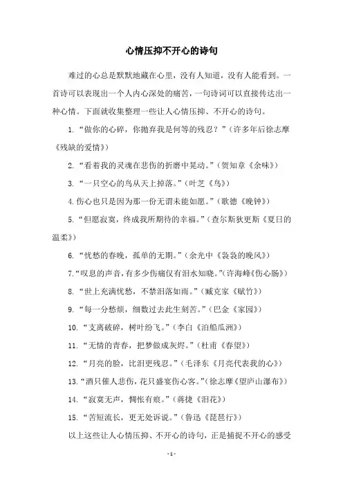 心情压抑不开心的诗句