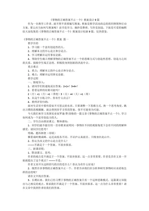 《事物的正确答案不止一个》教案设计9篇