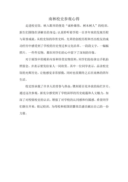 南林校史参观心得