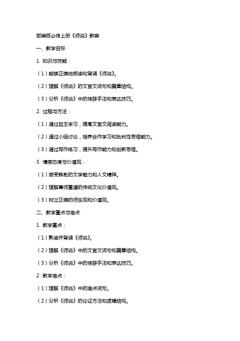 部编版必修上册《师说》教案