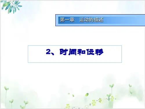 人教版高一物理必修1时间和位移(24张)-PPT优秀课件