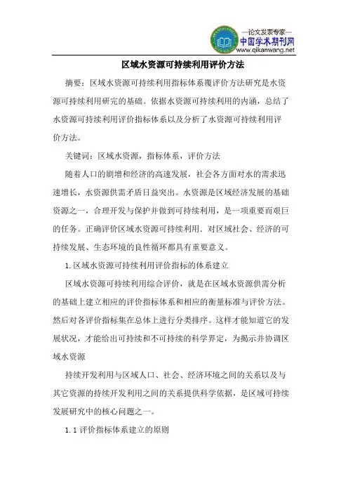 区域水资源可持续利用评价方法