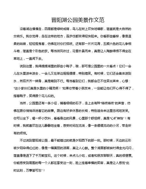 晋阳湖公园美景作文范